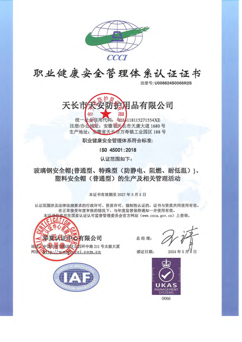 職業(yè)健康安全管理體系認證證書.jpg